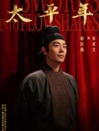 趙匡胤（朱亞文飾演）