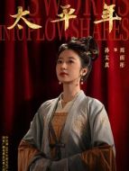 孫太真（周雨彤飾演）