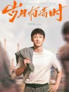 張小滿（黃景瑜飾演）