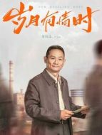 嚴(yán)文遠(yuǎn)（果靖霖飾演）