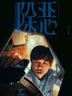 程懇（王驍飾演）