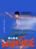 魏明天（左林杰飾演）