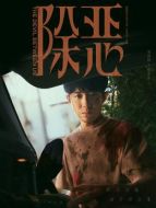 程小東（李澤鋒飾演）