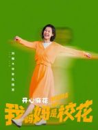 中年孔桂芳（劉琳飾演）