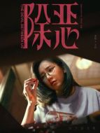 王萍（董晴飾演）