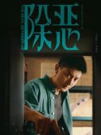 金龍正（王宥鈞飾演）