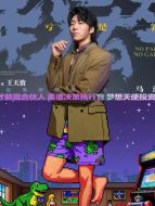 馬洋（王天放飾演）