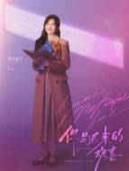 阮喻（鄭合惠子飾演）