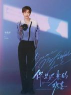 李識(shí)燦（李歌洋飾演）