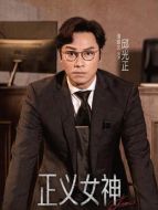 邱光正（譚耀文飾演）