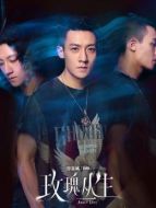 阿修（谷嘉誠飾演）