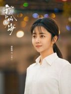 方婉之（譚松韻飾演）