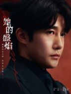 柏木然（章濤飾演）