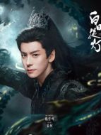 晏柯（魏哲鳴飾演）