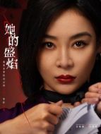 白靚靚（袁姍姍飾演）