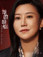 任靜（范湉湉飾演）