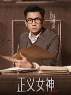 程睿燊（馬貫東飾演）