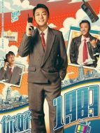 劉勇（趙達(dá)飾演）