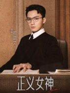 鄭邵文（周嘉洛飾演）