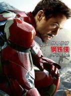 鋼鐵俠