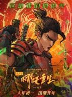 李云祥（哪吒）