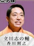 立川志之輔