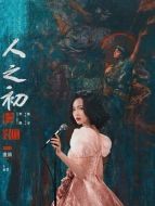 曲夢（唐嫣飾演）