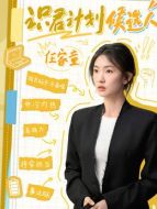 任家童（周依然飾演）