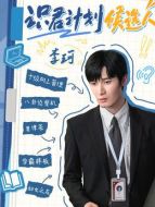 李珂（劉海寬飾演）