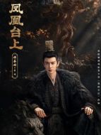 蕭煥（任嘉倫飾演）