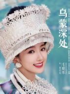 袞月亮（毛曉彤飾演）