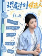 郭小雨（何藍逗飾演）