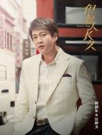 汪仲文（何潤東飾演）