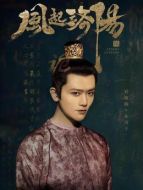 東川王（劉端端飾演）