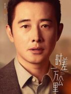 付玉東（羅晉飾演）