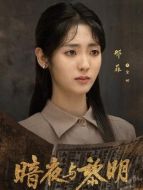 金妍（邢菲飾演）