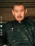 顧希形（張豐毅飾演）