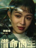 劉芬芳（鐘楚曦飾演）