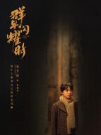 駱勤芹（宋芳園飾演）