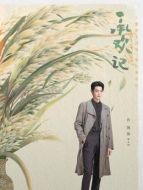 姚志明（許凱飾演）