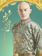 愛新覺羅&middot;胤禎（林更新飾演）