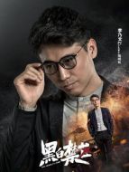 陸明松（李乃文飾演）