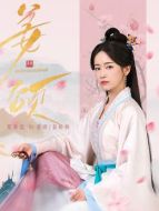 姜頌、姜嬌嬌（鄭湫泓飾演）