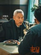 姥爺（劉佩琦飾演）