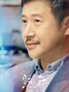 倪偉民（張國強(qiáng)飾演）