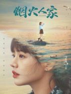 李衣錦（馬思純飾演）