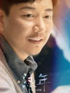 倪偉強(qiáng)（劉奕君飾演）