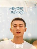 林天宇（侯雯元飾演）