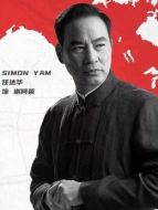 謝阿榮（任達華飾演）