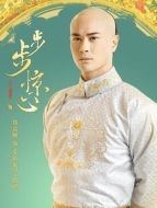 愛新覺羅&middot;胤禩（鄭嘉穎飾演）